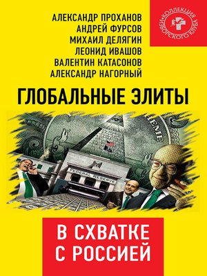 cover image of Глобальные элиты в схватке с Россией